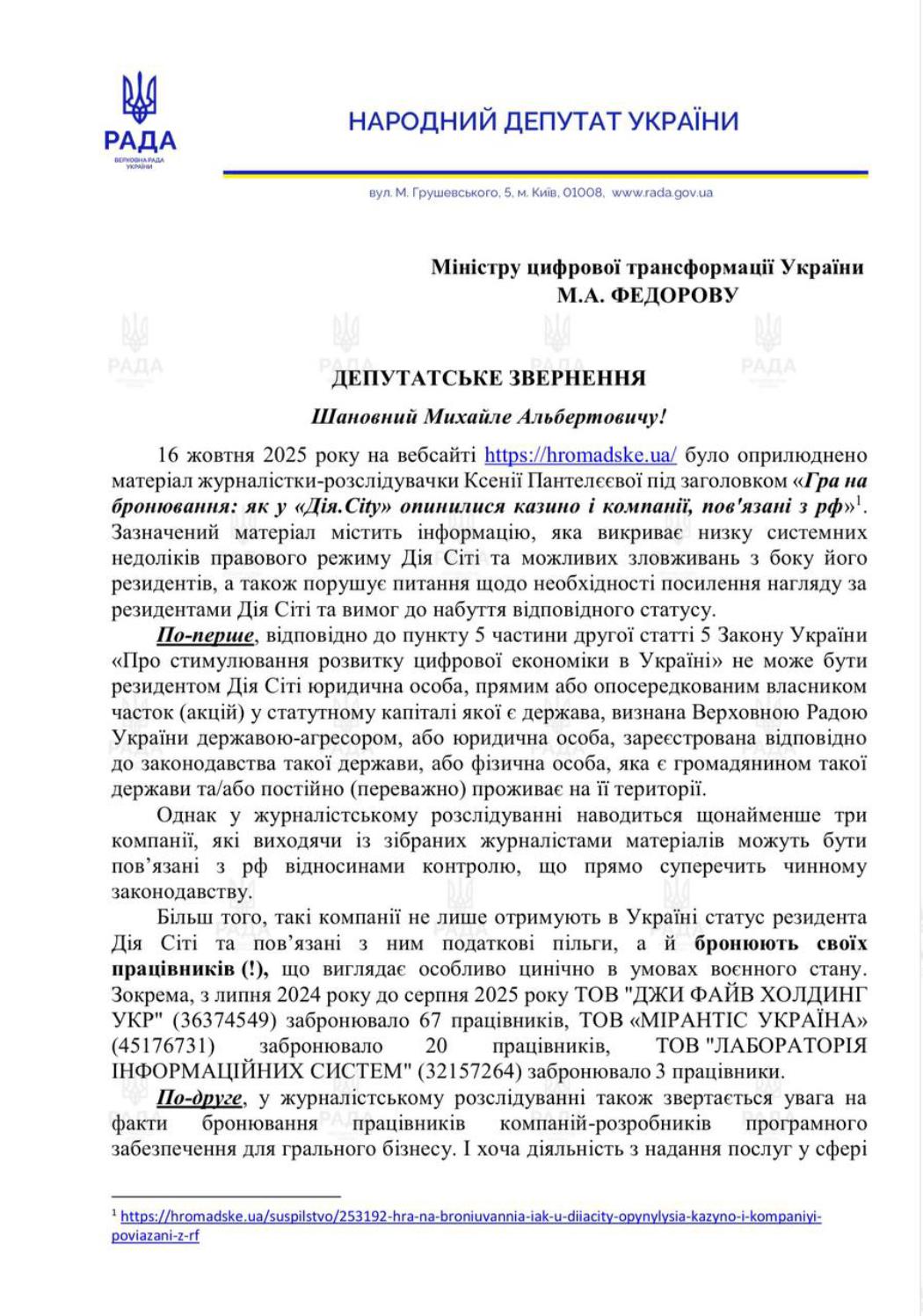 🧾 Дія.City Федорова перетворюється на «броньоване казино»?