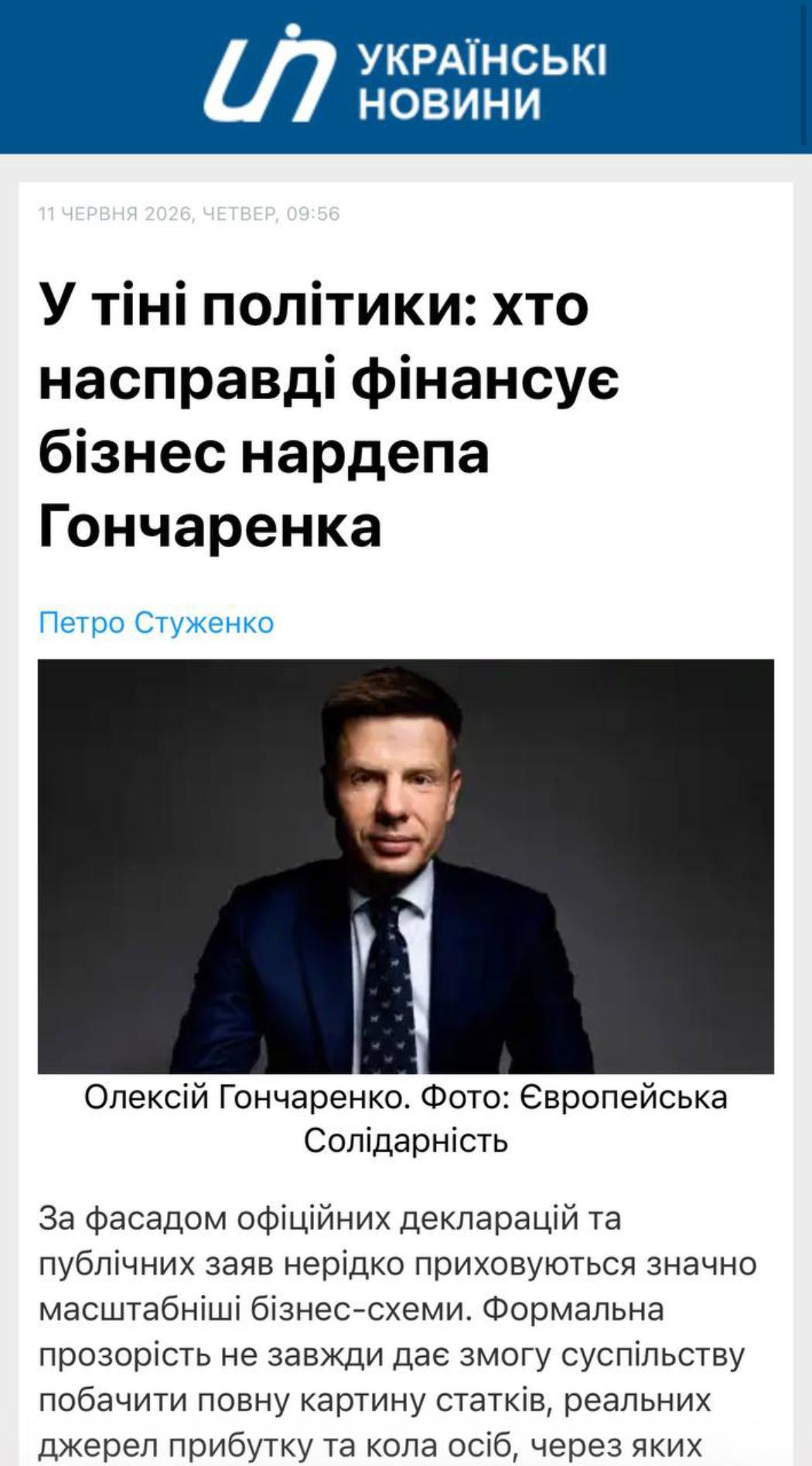 Тіньові донори чи медійна атака: Милованов розкрив джерела фінансування Гончаренка, назвавши публікацію джинсою