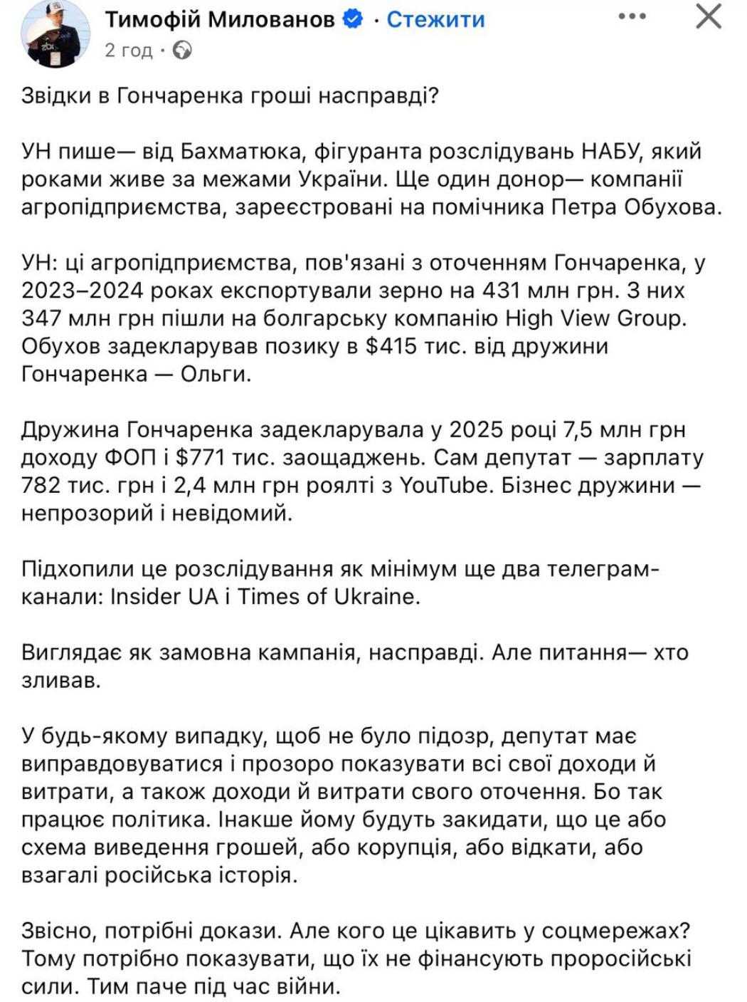 Тіньові донори чи медійна атака: Милованов розкрив джерела фінансування Гончаренка, назвавши публікацію джинсою