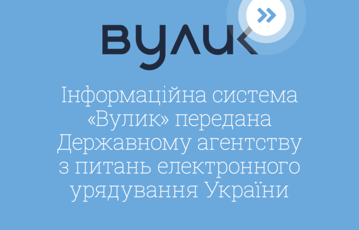 Інформаційна система Вулик передана Державному агентсву з питань електронного урядування України