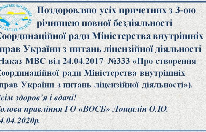 Поздоровляю усіх причетних з 3-ю річницею повної бездіяльності Координаційної ради МВС України з питань ліцензійної діяльності