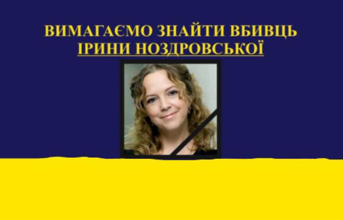 Затягування чи ретельно розслідування вбивства Ірини Ноздровської?