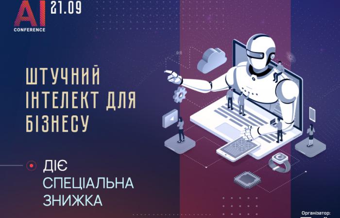 Як прокачати бізнес за допомогою штучного інтелекту: топові спікери AI Conference Kyiv 2021 та спеціальна ціна на квитки