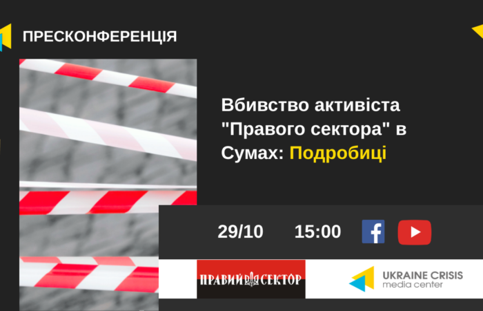 В Києві відбудеться конференція по вбивству активіста “Правого сектора” в Сумах