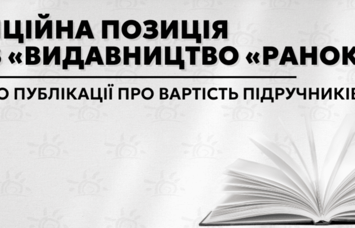 📚 Скандал з підручниками: видавництво «Ранок» визнало технічну помилку у калькуляції вартості