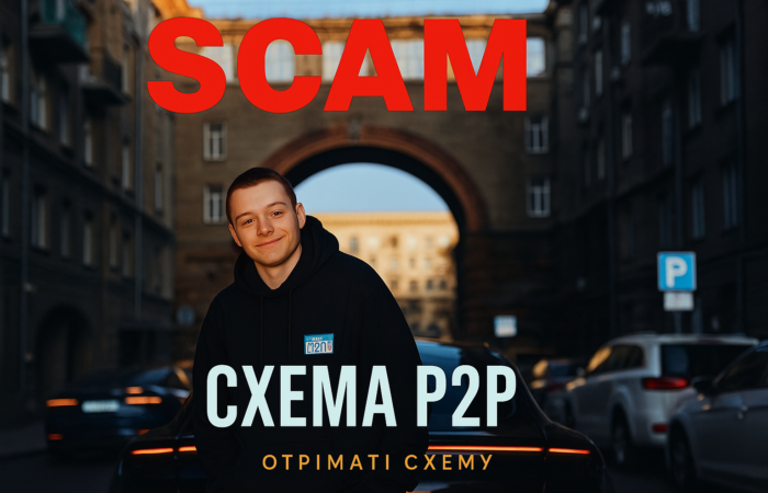 «П2П-арбітраж» - новий лохотрон: як працює схема і чому ви втрачаєте гроші