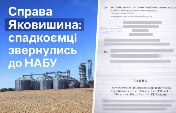 Справа Яковишина: спадкоємці звернулись до НАБУ