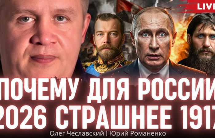 Чому для Росії 2026 року страшніше 1917 року. Олег Чеславський, Юрій Романенко