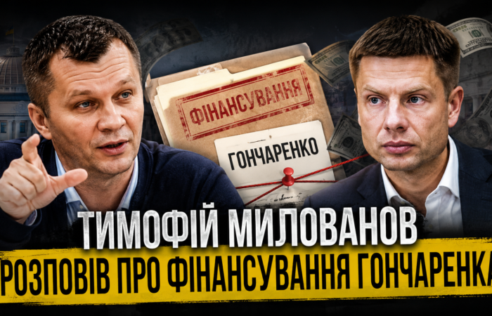 Тимофій Милованов розповів про фінансування Гончаренка - і визнав матеріал замовним