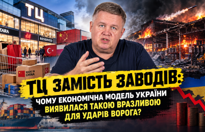 ТЦ замість заводів: чому економічна модель України виявилася такою вразливою для ударів ворога?